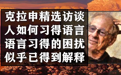 辛金2024|新作速递丨司富珍：辛顿对乔姆斯基语言理论批评的三个错误